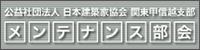 公益社団法人 日本建築家協会　メンテナンス部会