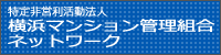 NPO 横浜マンション管理組合ネットワーク